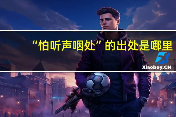 “怕听声咽处”的出处是哪里