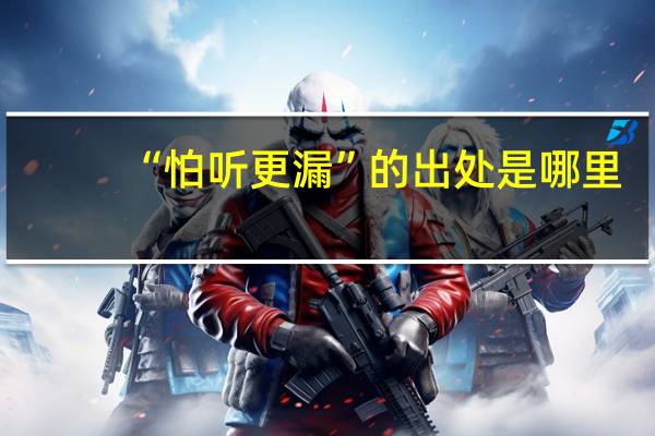 “怕听更漏”的出处是哪里