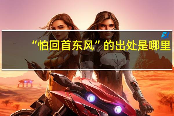 “怕回首东风”的出处是哪里