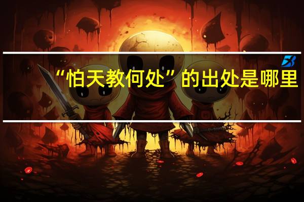 “怕天教何处”的出处是哪里