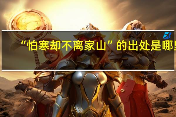 “怕寒却不离家山”的出处是哪里