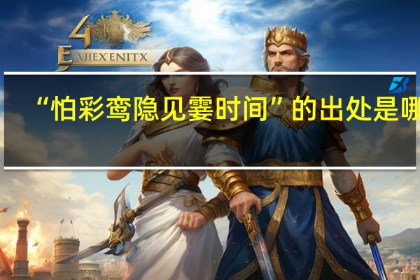 “怕彩鸾隐见霎时间”的出处是哪里