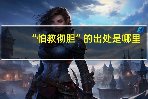 “怕教彻胆”的出处是哪里