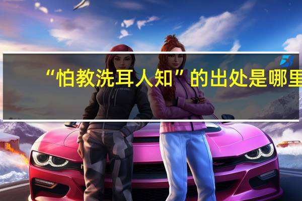 “怕教洗耳人知”的出处是哪里