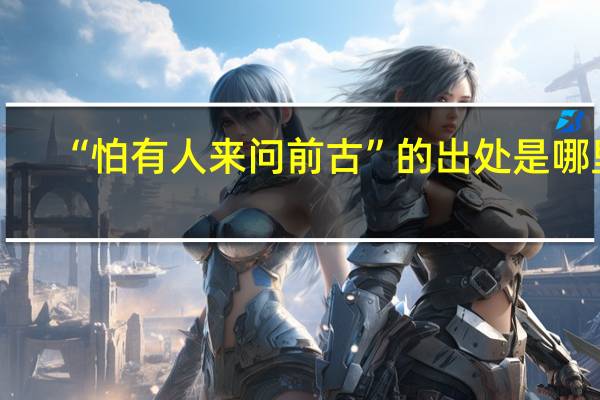 “怕有人来问前古”的出处是哪里