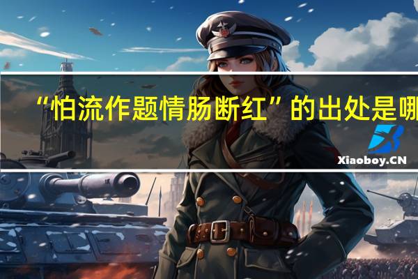 “怕流作题情肠断红”的出处是哪里