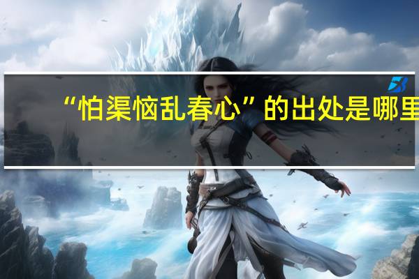 “怕渠恼乱春心”的出处是哪里