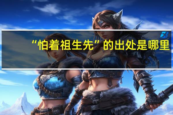 “怕着祖生先”的出处是哪里