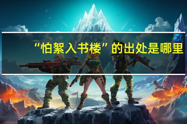 “怕絮入书楼”的出处是哪里