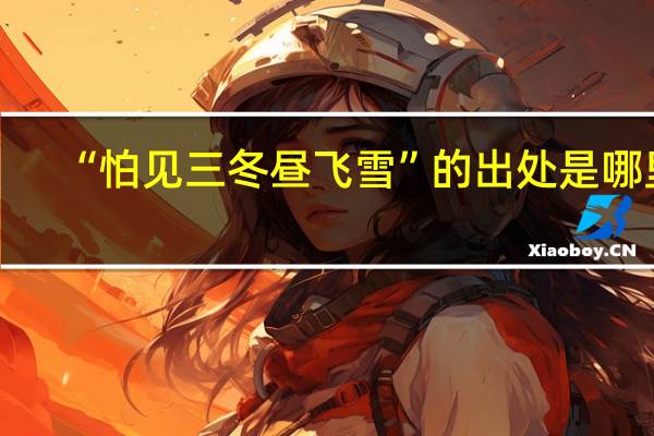 “怕见三冬昼飞雪”的出处是哪里