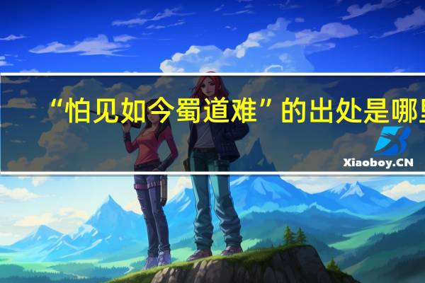 “怕见如今蜀道难”的出处是哪里