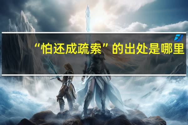 “怕还成疏索”的出处是哪里
