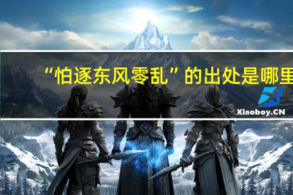 “怕逐东风零乱”的出处是哪里