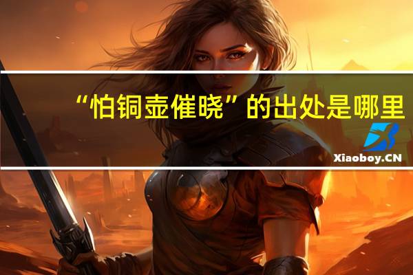 “怕铜壶催晓”的出处是哪里