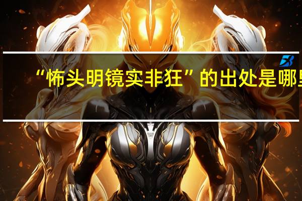 “怖头明镜实非狂”的出处是哪里