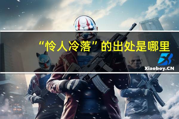 “憐人冷落”的出處是哪里