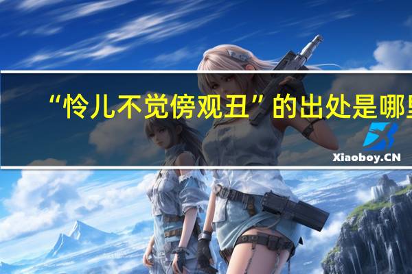 “怜儿不觉傍观丑”的出处是哪里