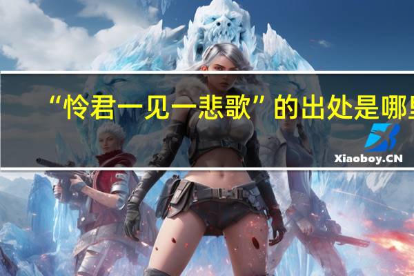“怜君一见一悲歌”的出处是哪里