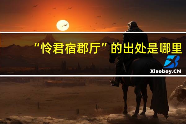 “怜君宿郡厅”的出处是哪里