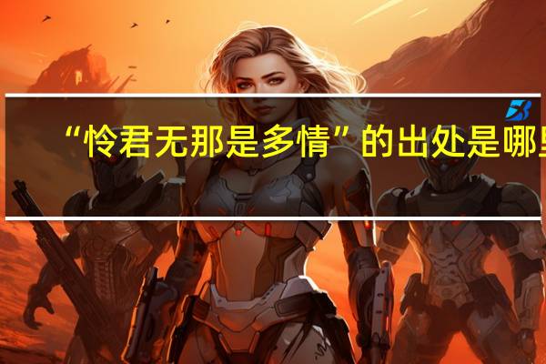 “怜君无那是多情”的出处是哪里