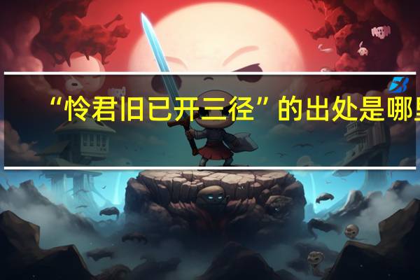 “怜君旧已开三径”的出处是哪里