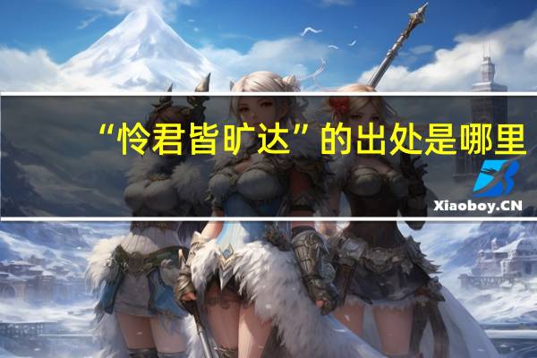 “怜君皆旷达”的出处是哪里