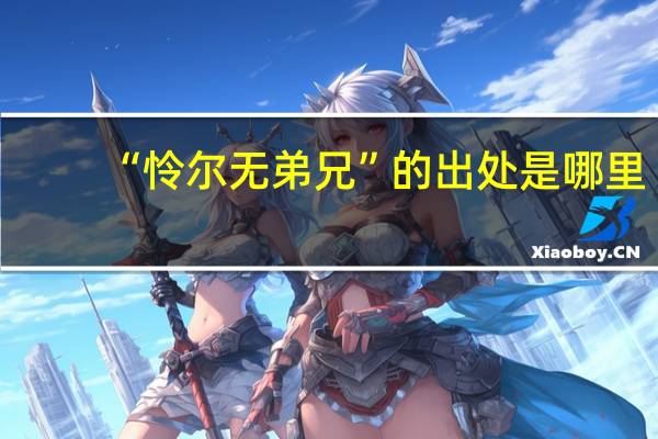 “怜尔无弟兄”的出处是哪里
