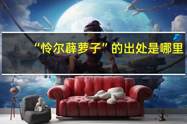 “怜尔薜萝子”的出处是哪里