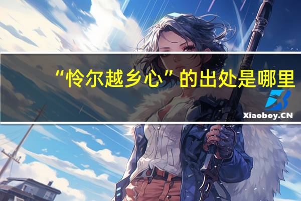 “怜尔越乡心”的出处是哪里