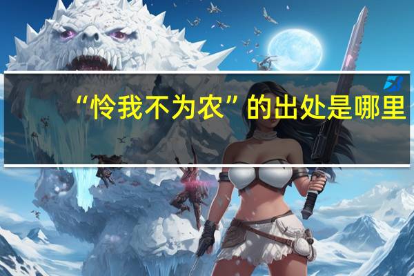 “怜我不为农”的出处是哪里