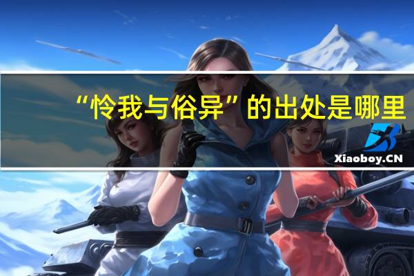 “怜我与俗异”的出处是哪里