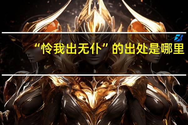 “怜我出无仆”的出处是哪里