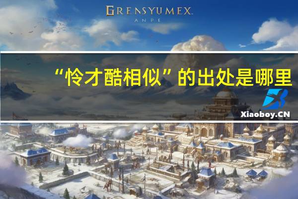 “怜才酷相似”的出处是哪里