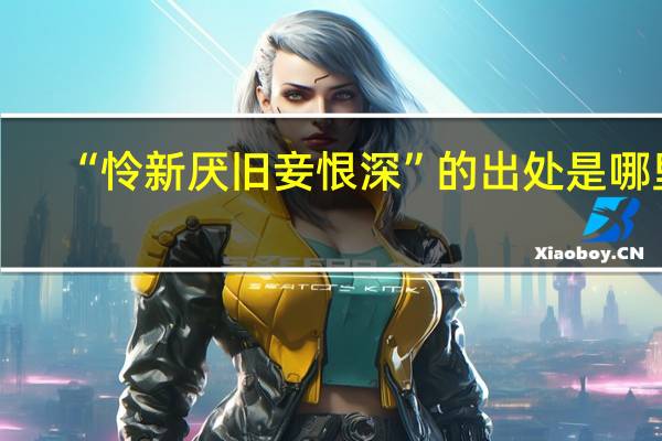 “怜新厌旧妾恨深”的出处是哪里