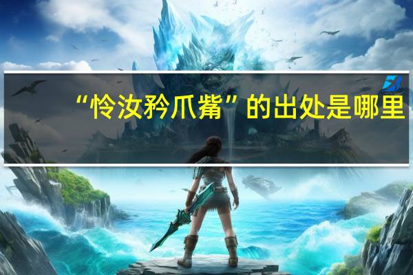 “怜汝矜爪觜”的出处是哪里