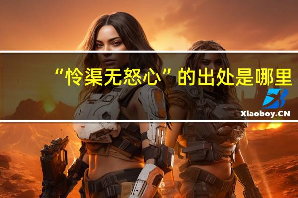 “怜渠无怒心”的出处是哪里