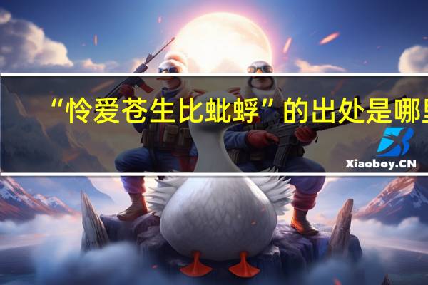 “怜爱苍生比蚍蜉”的出处是哪里