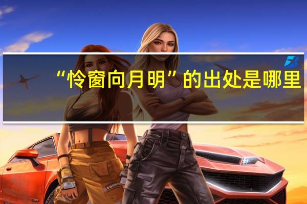“怜窗向月明”的出处是哪里