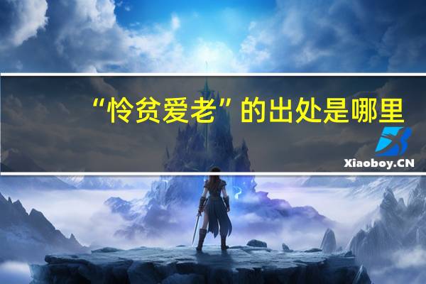 “怜贫爱老”的出处是哪里