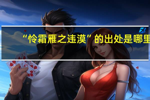 “怜霜雁之违漠”的出处是哪里