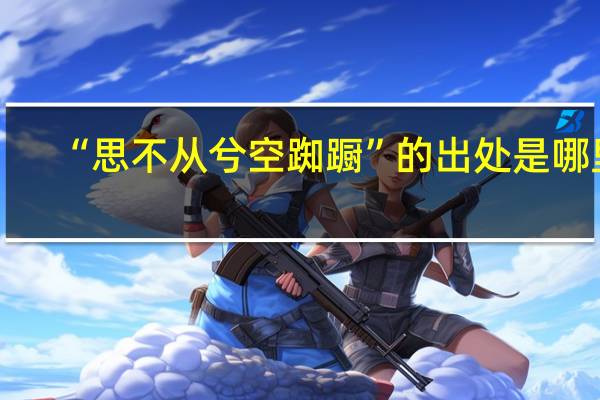 “思不从兮空踟蹰”的出处是哪里