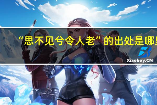 “思不见兮令人老”的出处是哪里