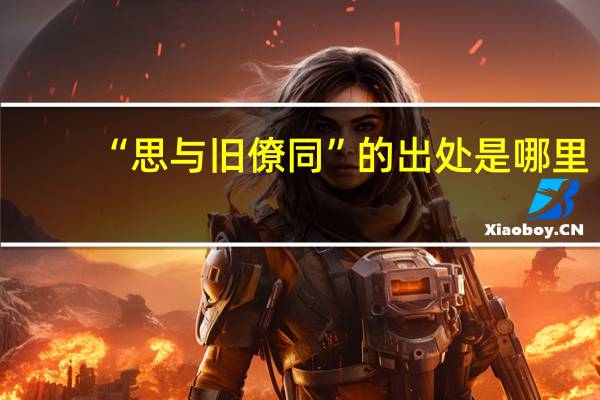 “思与旧僚同”的出处是哪里