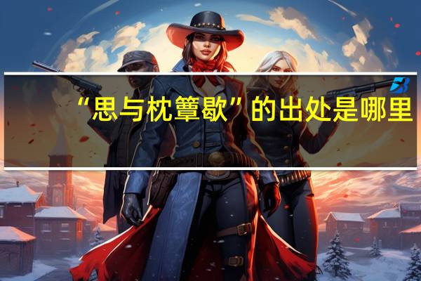 “思与枕簟歇”的出处是哪里