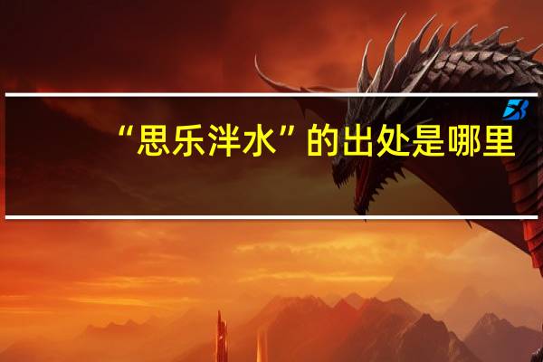 “思乐泮水”的出处是哪里