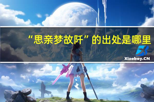 “思亲梦故阡”的出处是哪里