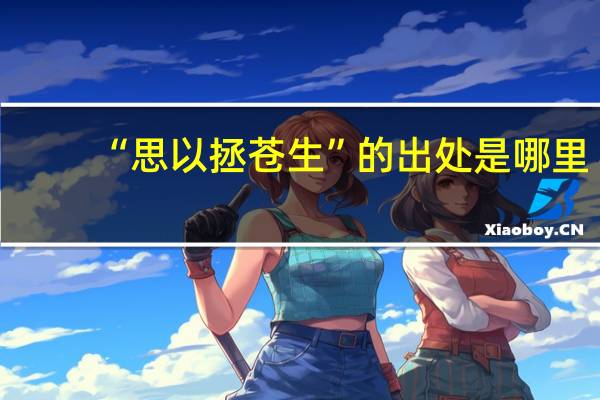 “思以拯苍生”的出处是哪里