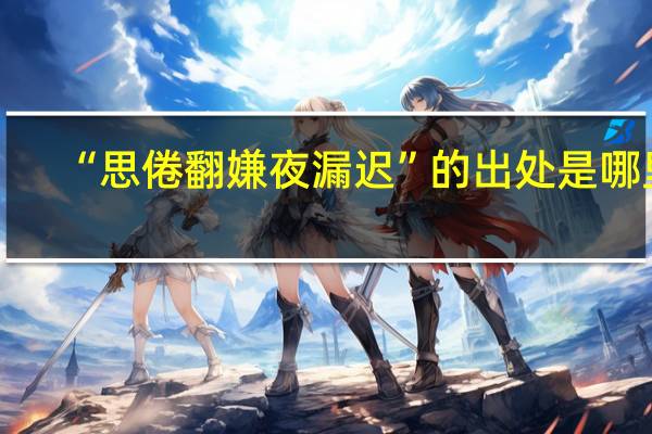 “思倦翻嫌夜漏迟”的出处是哪里