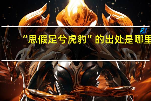 “思假足兮虎豹”的出处是哪里