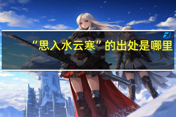 “思入水云寒”的出处是哪里